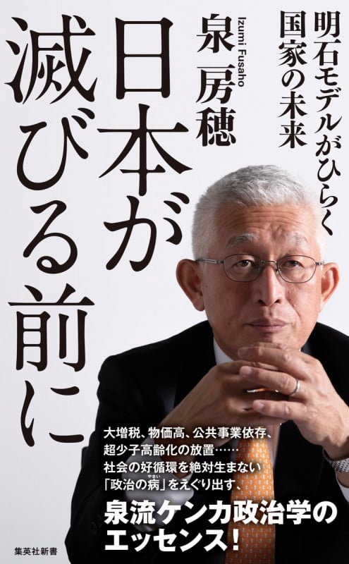 日本が滅びる前に 明石モデルがひらく国家の未来 (集英社新書)