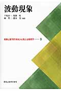 波動現象 (現象と数学的体系から見える物理学 3)