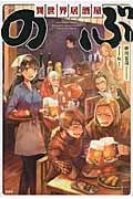 異世界居酒屋「のぶ」 (一杯目)