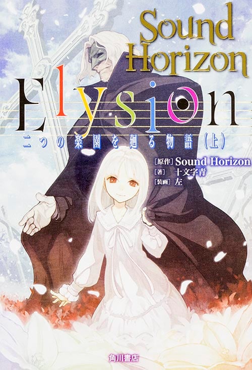 Elysion 二つの楽園を廻る物語 (上)