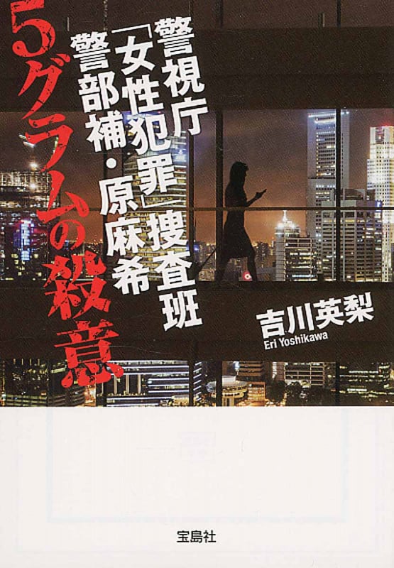 警視庁「女性犯罪」捜査班 警部補・原麻希 5グラムの殺意 (宝島社文庫)