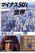 マイナス50°Cの世界