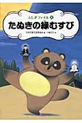 たぬきの縁むすび (ふしぎファイル 4)