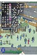 江戸なみだ雨 市井稼業小説傑作選 (学研M文庫)