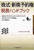株式・新株予約権税務ハンドブック