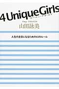 4 Unique Girls 人生の主役になるための63のルール