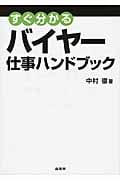 すぐ分かるバイヤー仕事ハンドブック