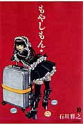 もやしもん (10) (イブニングKC)