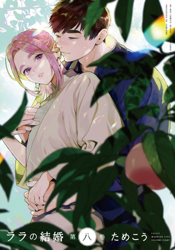 ララの結婚 8 (BE×BOY COMICS DELUXE)