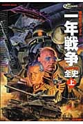 機動戦士ガンダム一年戦争全史U.C.0079-0080 (上)