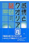 感情とクオリアの謎