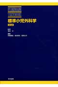 標準小児外科学 (STANDARD TEXTBOOK)