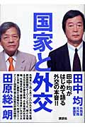 国家と外交