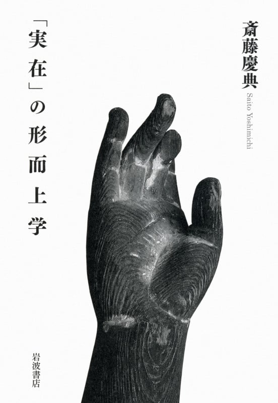 「実在」の形而上学