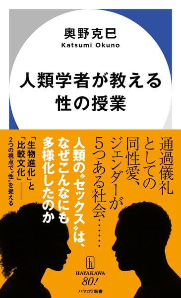 人類学者が教える性の授業 (ハヤカワ新書)