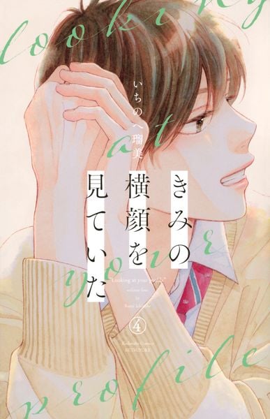 きみの横顔を見ていた(4) (講談社コミックス別冊フレンド)
