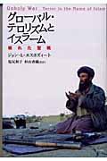 グローバル・テロリズムとイスラーム 穢れた聖戦