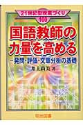 国語教師の力量を高める 発問・評価・文章分析の基礎 (21世紀型授業づくり 100)