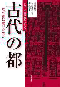 古代の都 なぜ都は動いたのか (シリーズ 古代史をひらく)