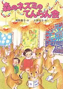 森のネズミのてんらん会 (ポプラ社のなかよし童話 62)