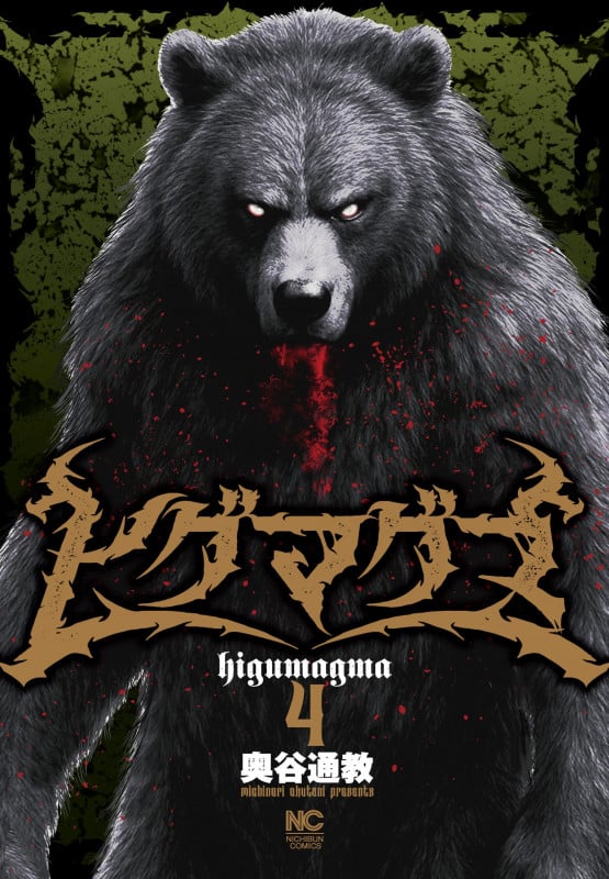 ヒグマグマ ( 4) (ニチブンコミックス)