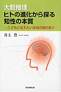 大胆推理 ヒトの進化から探る知性の本質 こどもに伝えたい本当の頭の良さ