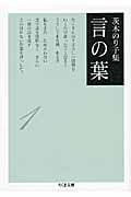 茨木のり子集 言の葉 (1) (ちくま文庫)
