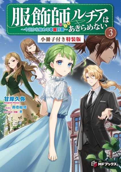 服飾師ルチアはあきらめない ~今日から始める幸服計画~ 3 小冊子付き特装版 (MFブックス)の詳細を見る