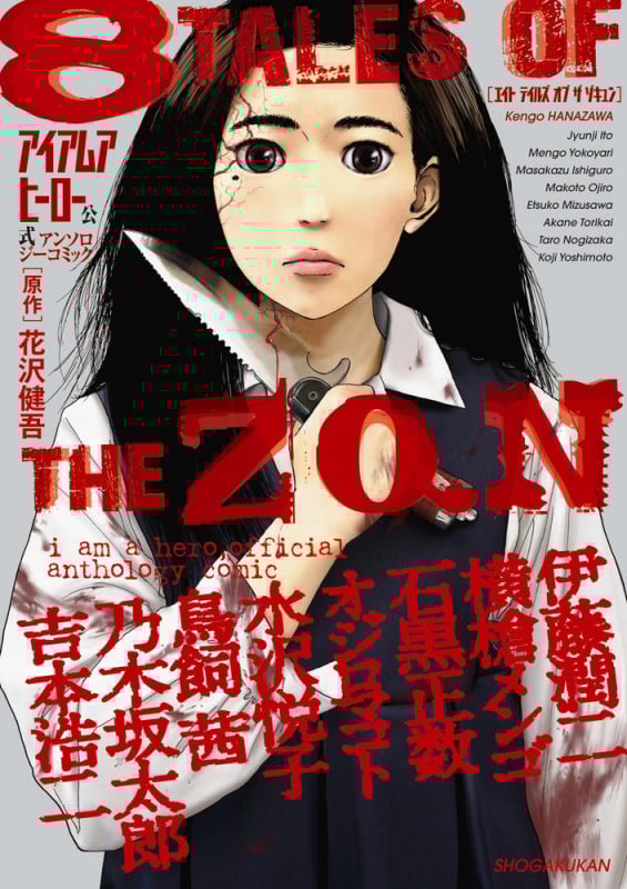 アイアムアヒーロー 公式アンソロジーコミック 8 TALES OF THE ZQN (ビッグ コミックス)