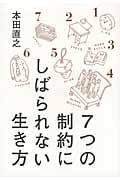 7つの制約にしばられない生き方