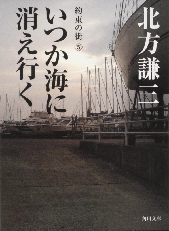 いつか海に消え行く 約束の街5 (角川文庫)の詳細を見る