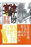 分冊文庫版 塗仏の宴 宴の支度(下) (講談社文庫)の詳細を見る