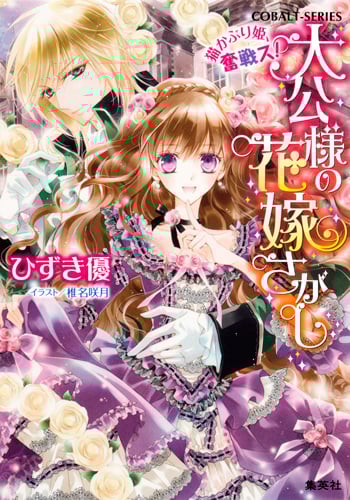 大公様の花嫁さがし 猫かぶり姫、奮戦ス! (コバルト文庫)