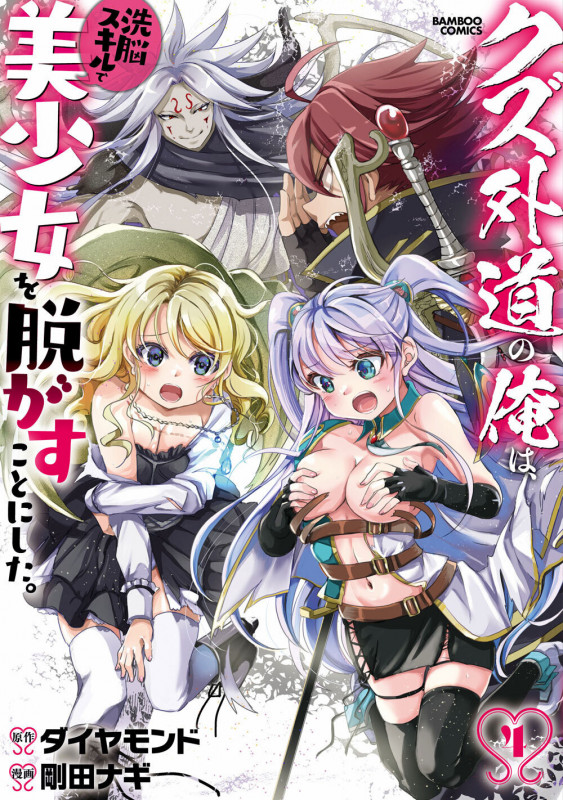 クズ外道の俺は、洗脳スキルで美少女を脱がすことにした。 (4) (バンブーコミックス)