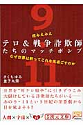 テロ&戦争詐欺師たちのマッチポンプの詳細を見る