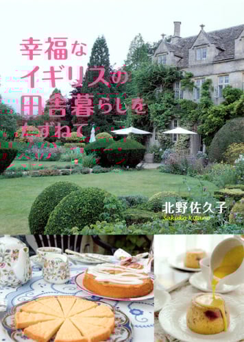 幸福なイギリスの田舎暮らしをたずねて