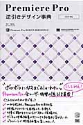 Premiere Pro逆引きデザイン事典[CS3/2対応]