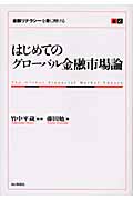 はじめてのグローバル金融市場論 金融リテラシーを身に付ける