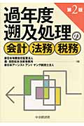 過年度遡及処理の会計・法務・税務