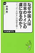 なぜ中国人は日本のトイレの虜になるのか? 「ニッポン大好き」の秘密を解く (中公新書ラクレ 523)