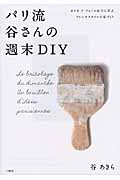 パリ流 谷さんの週末DIY オルネドフォイユ店主に学ぶ、フレンチスタイルの家づくり