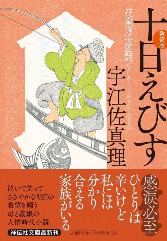 十日えびす〈新装版〉 (祥伝社文庫)
