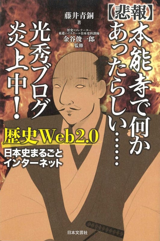 【悲報】本能寺で何かあったらしい......光秀ブログ炎上中! 歴史Web2.0 日本史まるごとインターネット