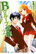 Bグループの少年 (2) (アルファポリスC)