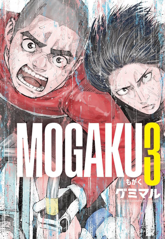 MOGAKU 3 (少年チャンピオン・コミックス)