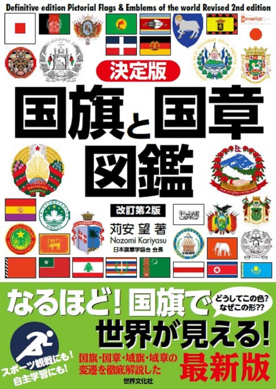 国旗と国章図鑑 決定版 改訂第2版