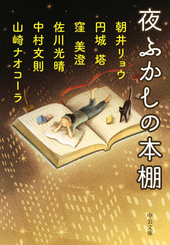 夜ふかしの本棚 (中公文庫)