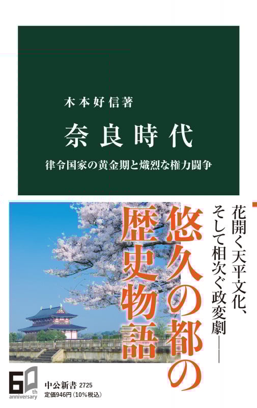 奈良時代 律令国家の黄金期と熾烈な権力闘争 (中公新書 2725)