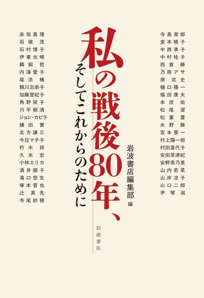 私の戦後80年,そしてこれからのために