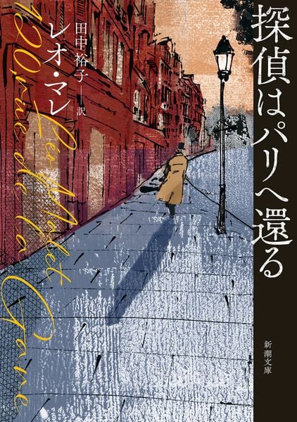 探偵はパリへ還る (新潮文庫)